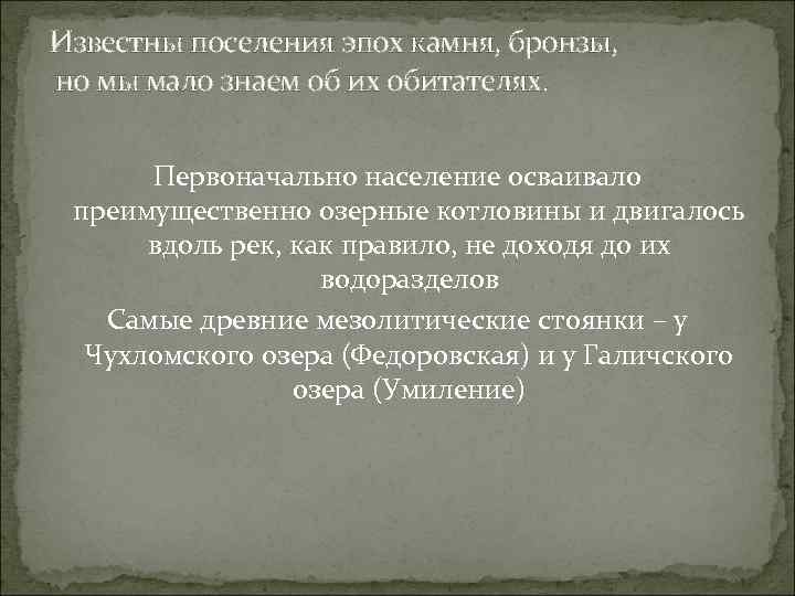 Известны поселения эпох камня, бронзы, но мы мало знаем об их обитателях. Первоначально население