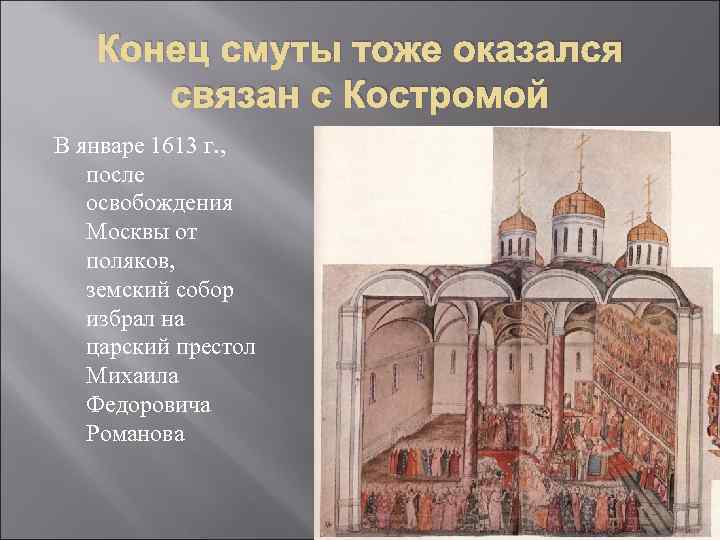Конец смуты тоже оказался связан с Костромой В январе 1613 г. , после освобождения