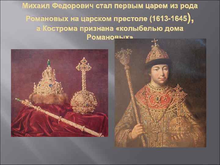 Михаил Федорович стал первым царем из рода Романовых на царском престоле (1613 -1645 ),