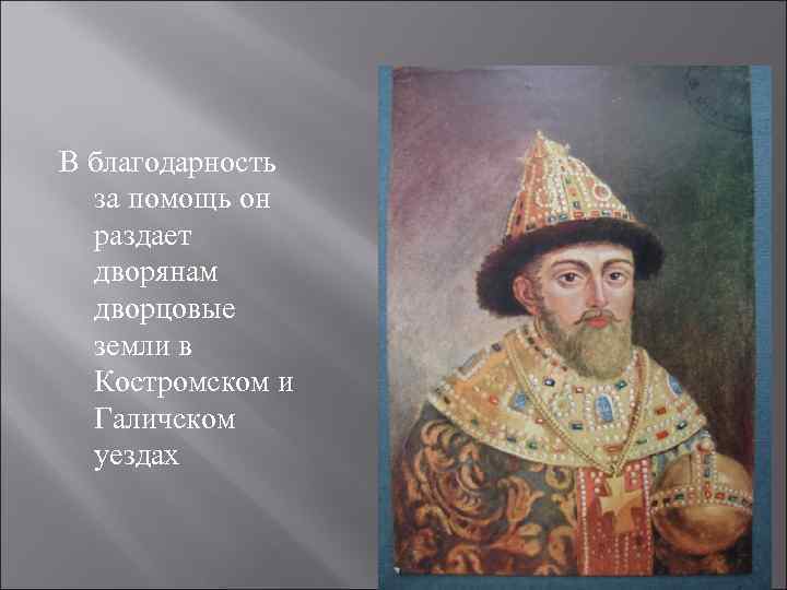 В благодарность за помощь он раздает дворянам дворцовые земли в Костромском и Галичском уездах