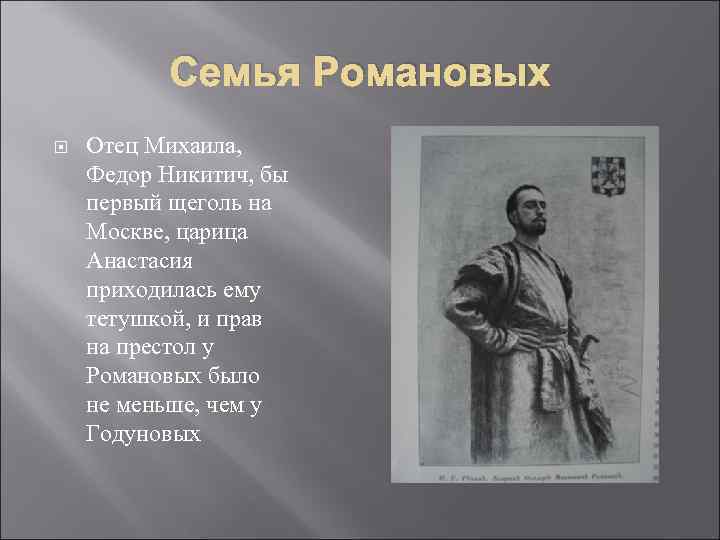 Семья Романовых Отец Михаила, Федор Никитич, бы первый щеголь на Москве, царица Анастасия приходилась