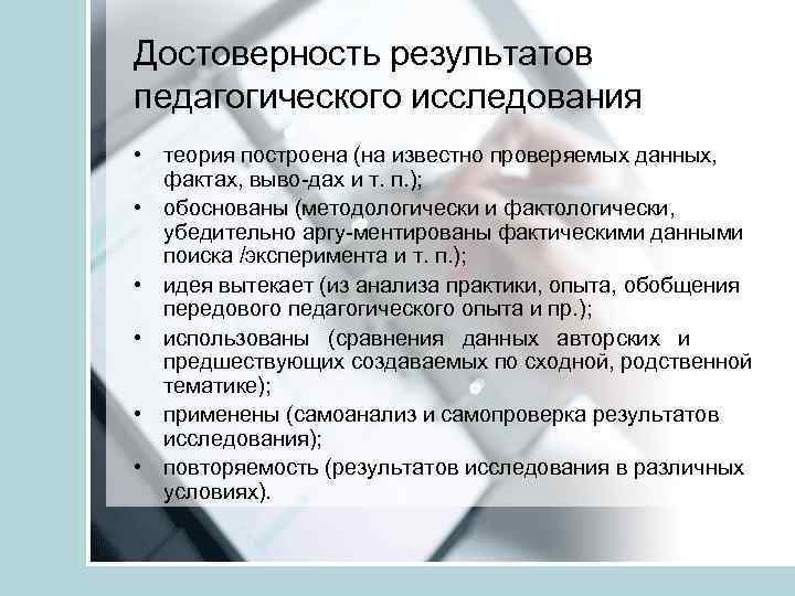 Принцип достоверности исследования. Достоверность результатов исследования дипломной работы пример. Оценка достоверности в педагогике. Способы педагогического исследования обеспечивающие достоверность. Принципы выбора методов научно-педагогического исследования.