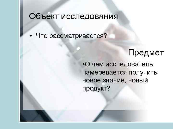 Объект исследования и предмет исследования в дизайне