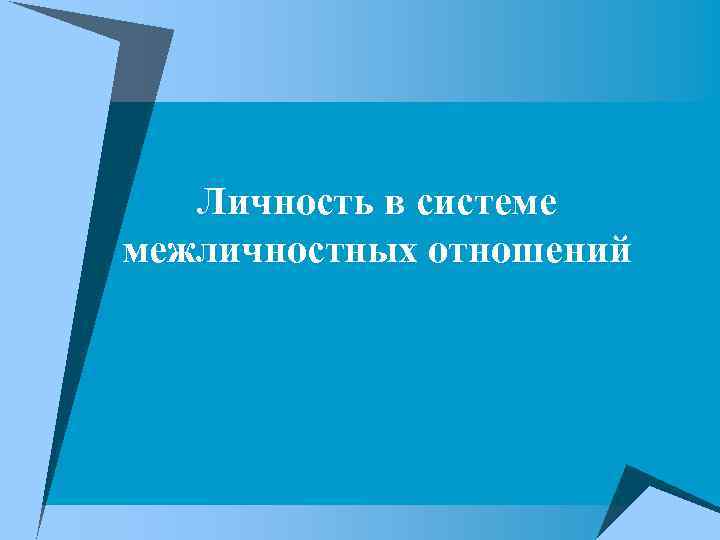 Личность в системе межличностных отношений 