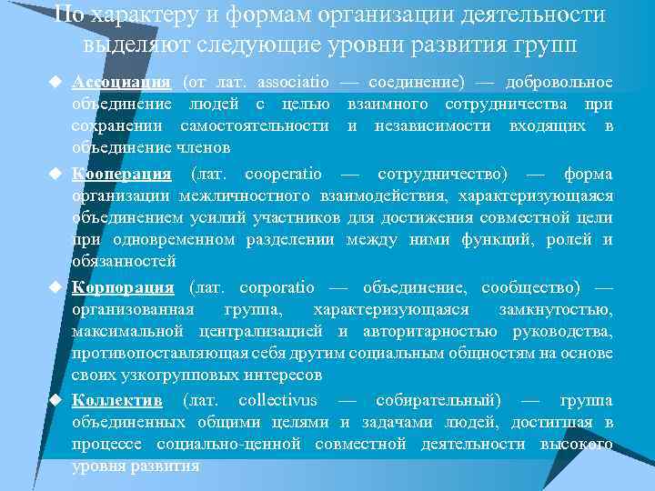 По характеру и формам организации деятельности выделяют следующие уровни развития групп u Ассоциация (от