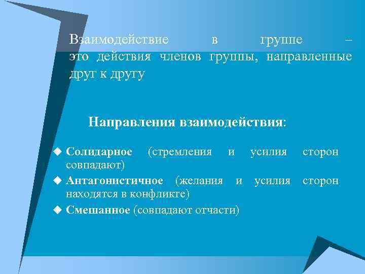 Взаимодействие в группе – это действия членов группы, направленные друг к другу Направления взаимодействия: