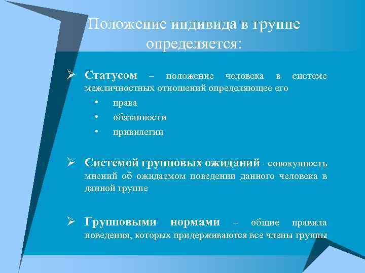 Положение индивида в группе определяется: Ø Статусом – положение человека в системе межличностных отношений