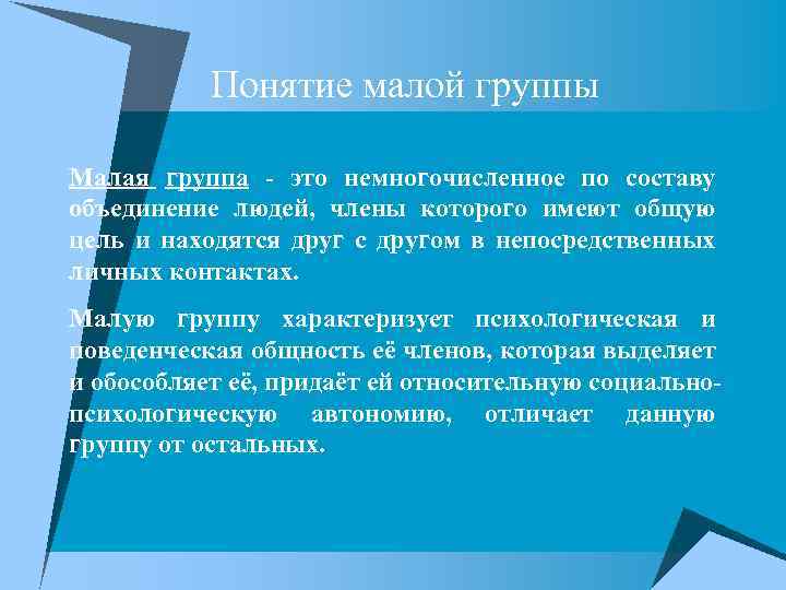 Концепция группы. Понятие малой группы. Малая группа понятие. Малая группа характеризуется. Малая группа термин.