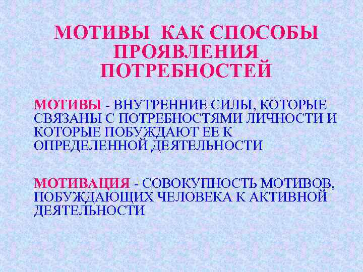 МОТИВЫ КАК СПОСОБЫ ПРОЯВЛЕНИЯ ПОТРЕБНОСТЕЙ МОТИВЫ - ВНУТРЕННИЕ СИЛЫ, КОТОРЫЕ СВЯЗАНЫ С ПОТРЕБНОСТЯМИ ЛИЧНОСТИ