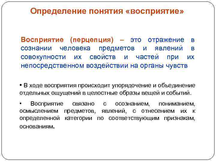  Определение понятия «восприятие» Восприятие (перцепция) – это отражение в сознании человека предметов и