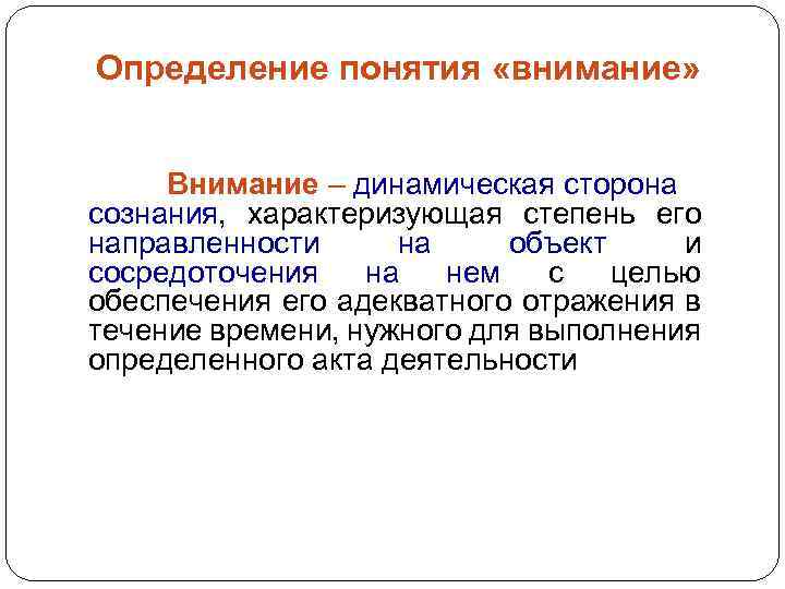 Стороны сознания. Внимание это динамическая сторона сознания. Определение понятия внимание. Дайте определение понятию внимание.. Степень сосредоточенности сознания на объекте это.