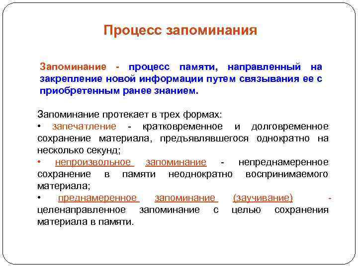 Кратковременное и долговременное запоминание. Процесс запоминания. Процесс запоминания информации. Запоминание закрепление нового материала. Запоминание как процесс закрепления новой информации бывает.