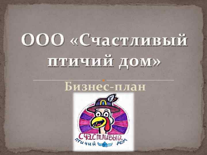 ООО «Счастливый птичий дом» Бизнес-план 