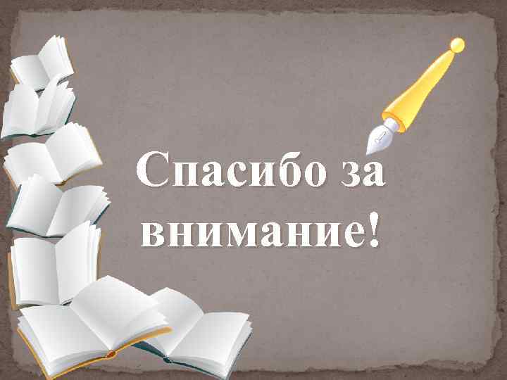 Спасибо за внимание! 