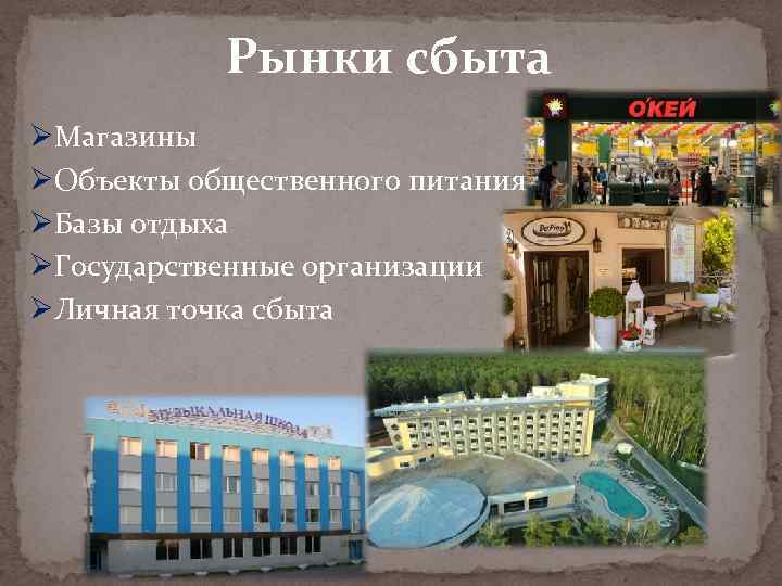 Рынки сбыта ØМагазины ØОбъекты общественного питания ØБазы отдыха ØГосударственные организации ØЛичная точка сбыта 