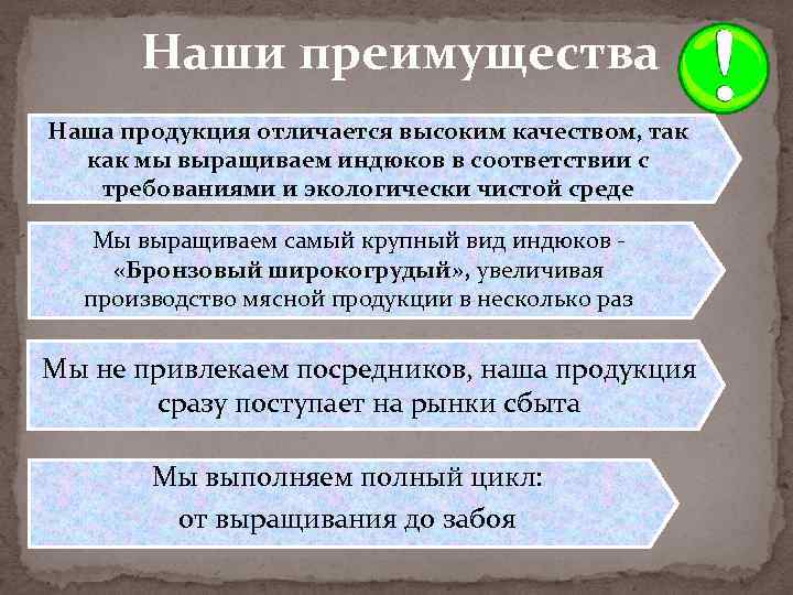 Наши преимущества Наша продукция отличается высоким качеством, так как мы выращиваем индюков в соответствии