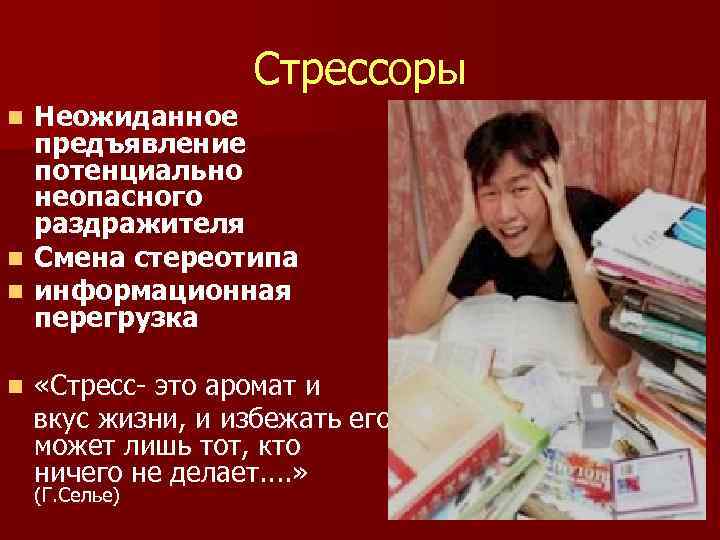 Стрессоры Неожиданное предъявление потенциально неопасного раздражителя n Смена стереотипа n информационная перегрузка n n