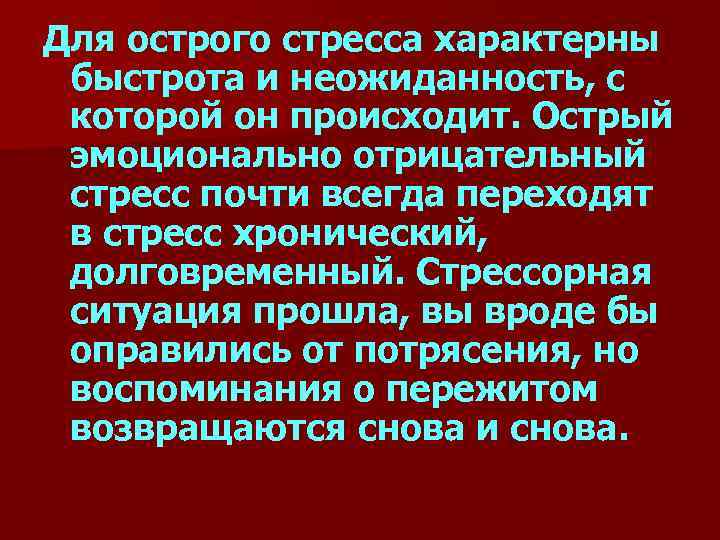 Для острого стресса характерны быстрота и неожиданность, с которой он происходит. Острый эмоционально отрицательный