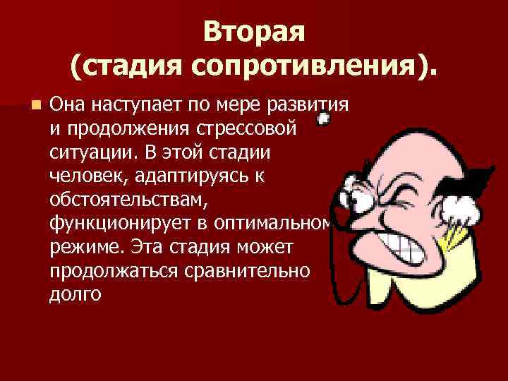 Вторая (стадия сопротивления). n Она наступает по мере развития и продолжения стрессовой ситуации. В
