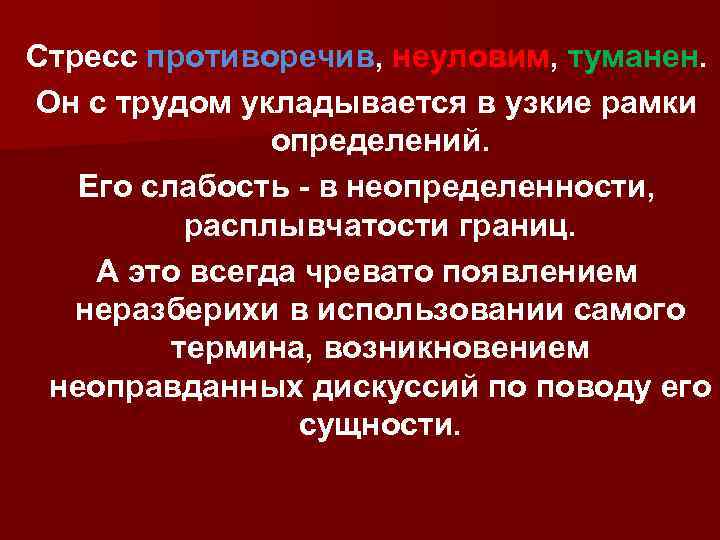 Стресс противоречив, неуловим, туманен. Он с трудом укладывается в узкие рамки определений. Его слабость