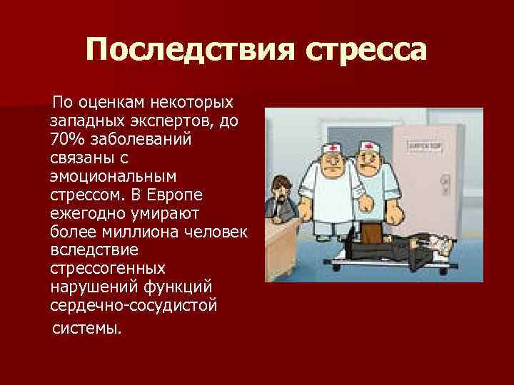 Последствия стресса. Последствия постоянного стресса. Последствия длительного стресса для организма человека. Негативные последствия стресса.