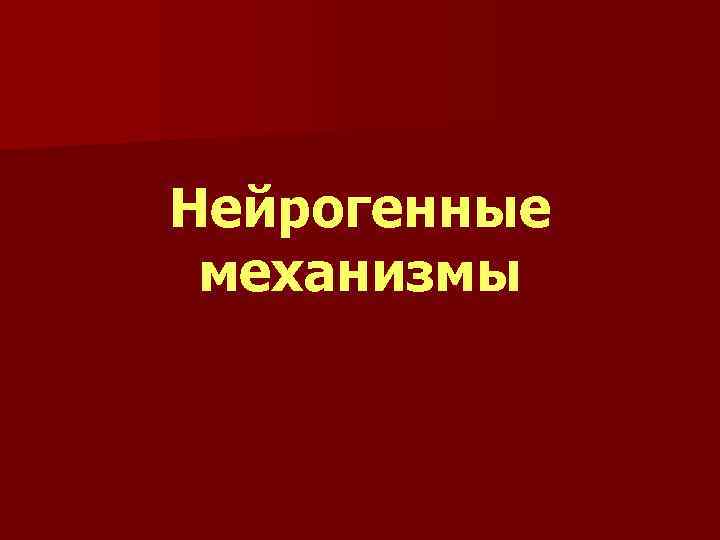 Нейрогенные механизмы 