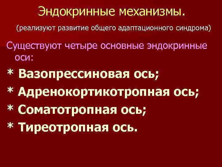 Стресс механизм развития общего адаптационного синдрома презентация