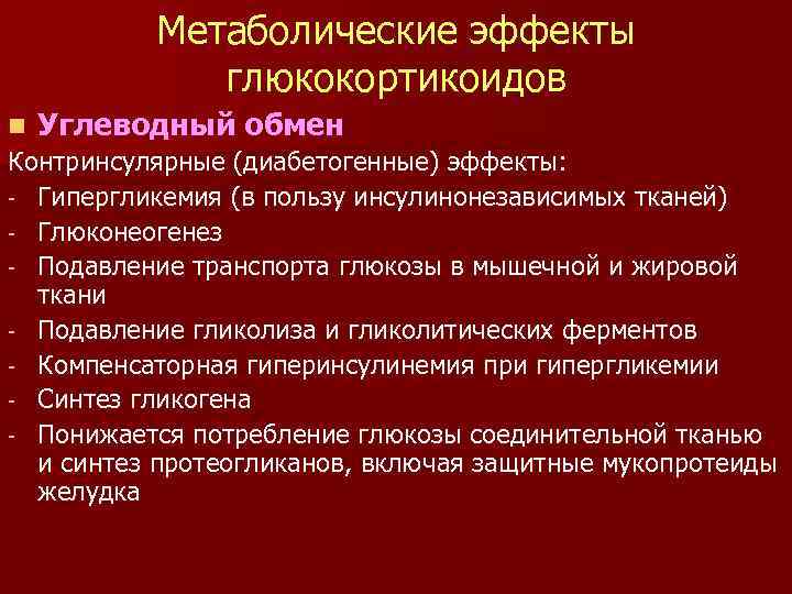 Метаболические эффекты глюкокортикоидов n Углеводный обмен Контринсулярные (диабетогенные) эффекты: - Гипергликемия (в пользу инсулинонезависимых