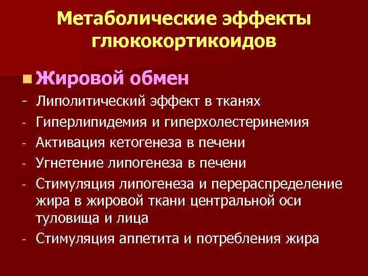 Метаболические эффекты глюкокортикоидов n Жировой обмен - Липолитический эффект в тканях - Гиперлипидемия и
