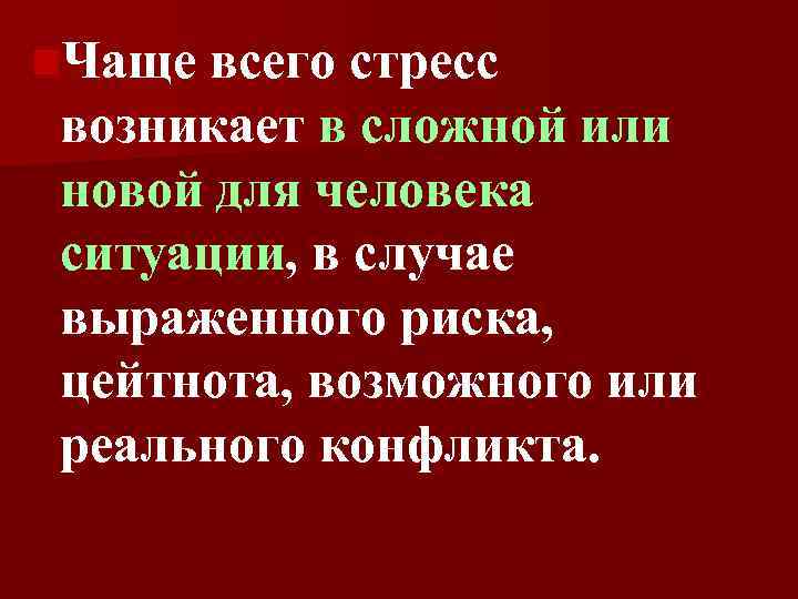 n. Чаще всего стресс возникает в сложной или новой для человека ситуации, в случае