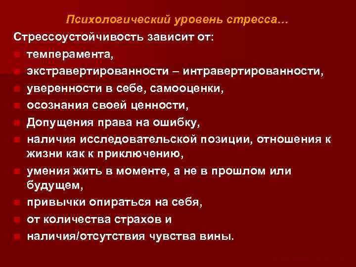 Психологический уровень стресса… Стрессоустойчивость зависит от: n темперамента, n экстравертированности – интравертированности, n уверенности
