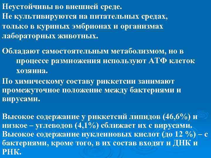 Неустойчивы во внешней среде. Не культивируются на питательных средах, только в куриных эмбрионах и