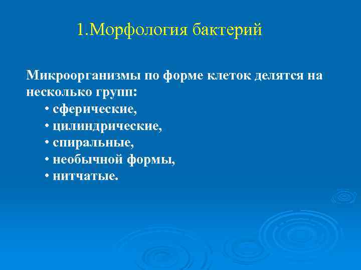  1. Морфология бактерий Микроорганизмы по форме клеток делятся на несколько групп: • сферические,