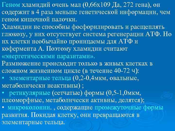 Геном хламидий очень мал (0, 66 х109 Да, 272 гена), он содержит в 4