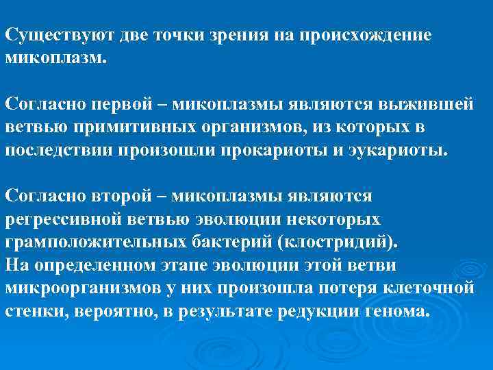 Существуют две точки зрения на происхождение микоплазм. Согласно первой – микоплазмы являются выжившей ветвью