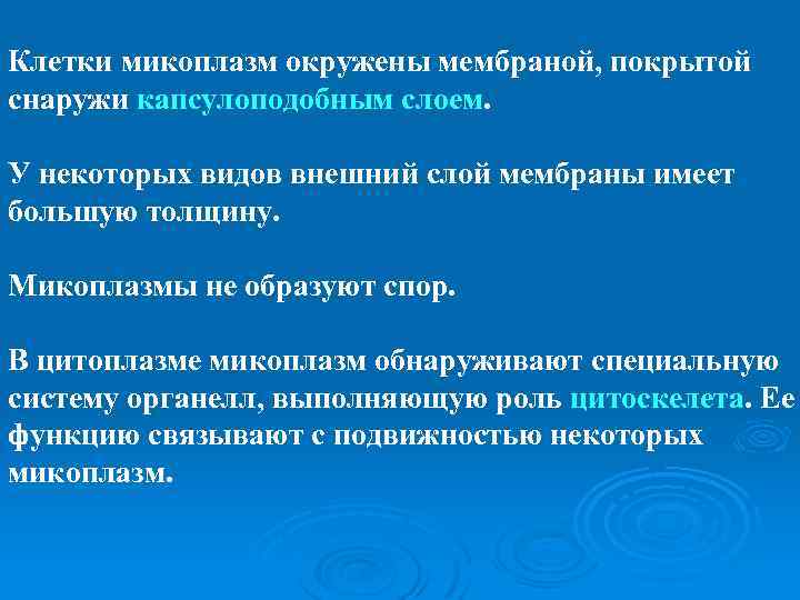 Клетки микоплазм окружены мембраной, покрытой снаружи капсулоподобным слоем. У некоторых видов внешний слой мембраны