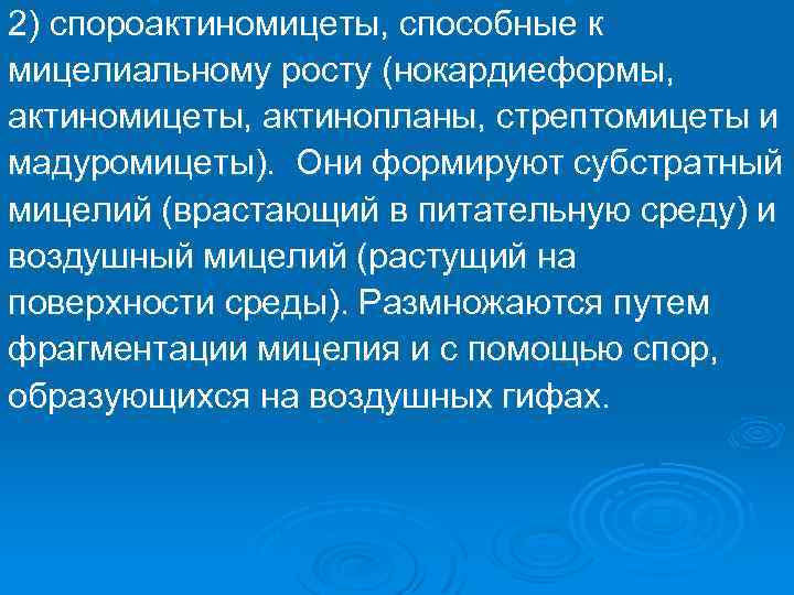 2) спороактиномицеты, способные к мицелиальному росту (нокардиеформы, актиномицеты, актинопланы, стрептомицеты и мадуромицеты). Они формируют