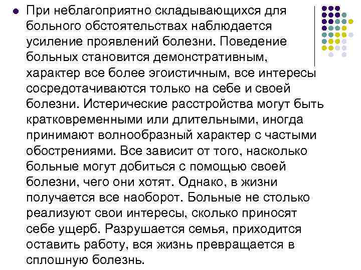 l При неблагоприятно складывающихся для больнoго обстоятельствах наблюдается усиление проявлений болезни. Поведение больных становится