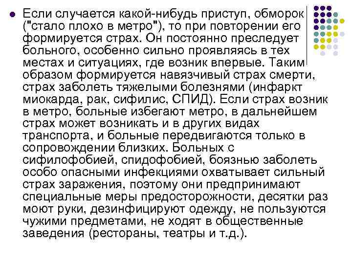 l Если случается какой-нибудь приступ, обморок (