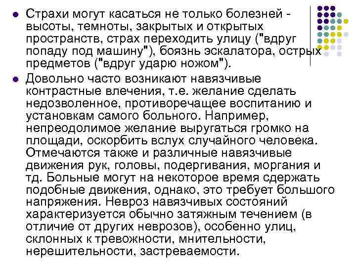 l l Страхи могут касаться не только болезней высоты, темноты, закрытых и открытых пространств,