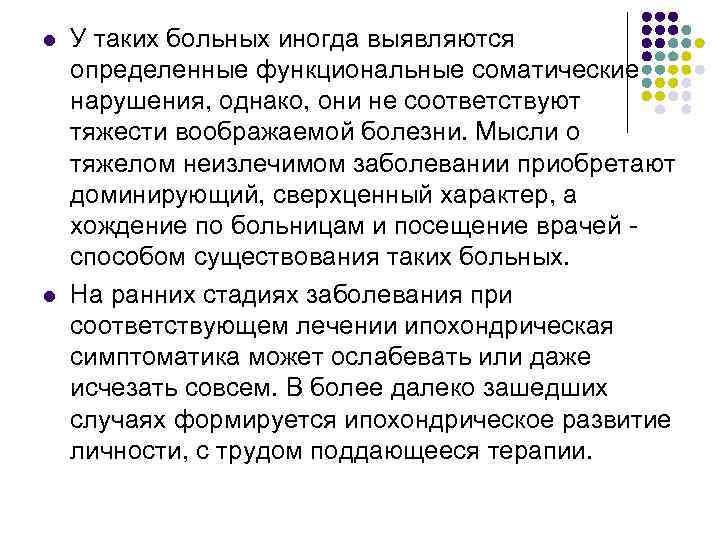 l l У таких больных иногда выявляются определенные функциональные соматические нарушения, однако, они не