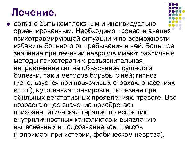 Лечение. l должно быть комплексным и индивидуально ориентированным. Необходимо провести анализ психотравмирующей ситуации и