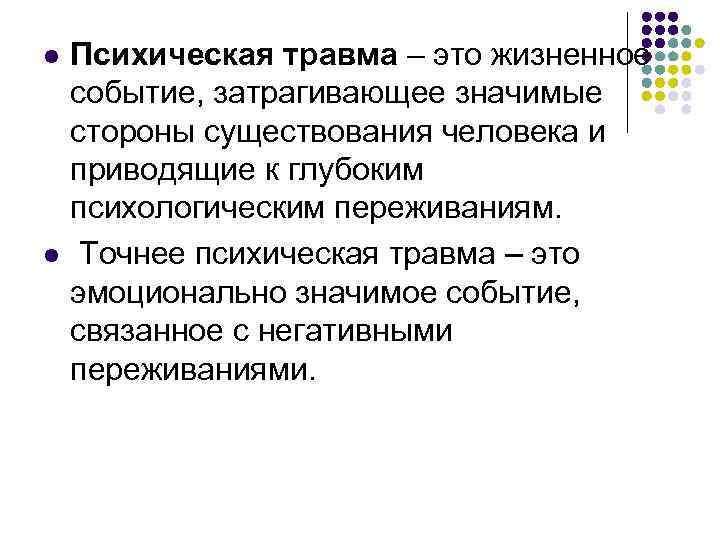 Психическая травма. Понятие психической травмы. Виды психических травм. Признаки поврежденной психики.