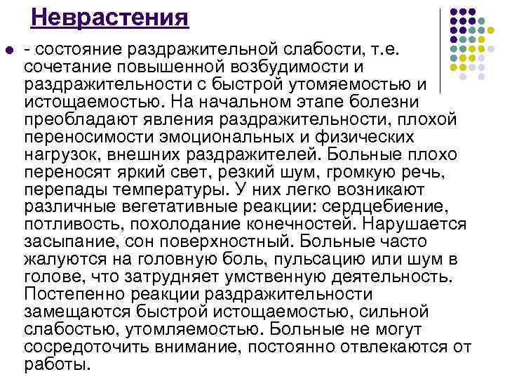 Неврастения l - состояние раздражительной слабости, т. е. сочетание повышенной возбудимости и раздражительности с