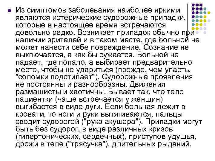 l Из симптомов заболевания наиболее яркими являются истерические судорожные припадки, которые в настоящее время