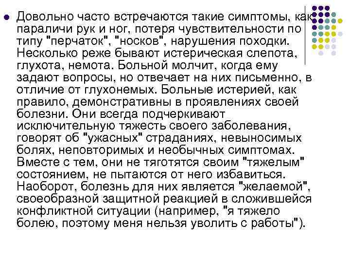 l Довольно часто встречаются такие симптомы, как параличи рук и ног, потеря чувствительности по