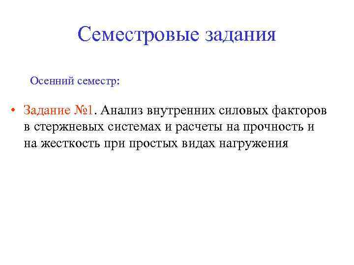 Семестровые задания Осенний семестр: • Задание № 1. Анализ внутренних силовых факторов в стержневых