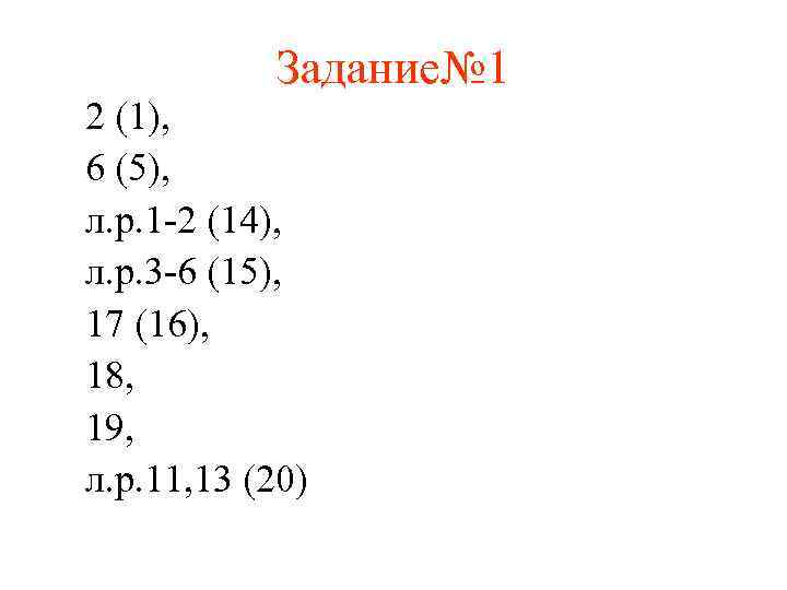Задание№ 1 2 (1), 6 (5), л. р. 1 -2 (14), л. р. 3