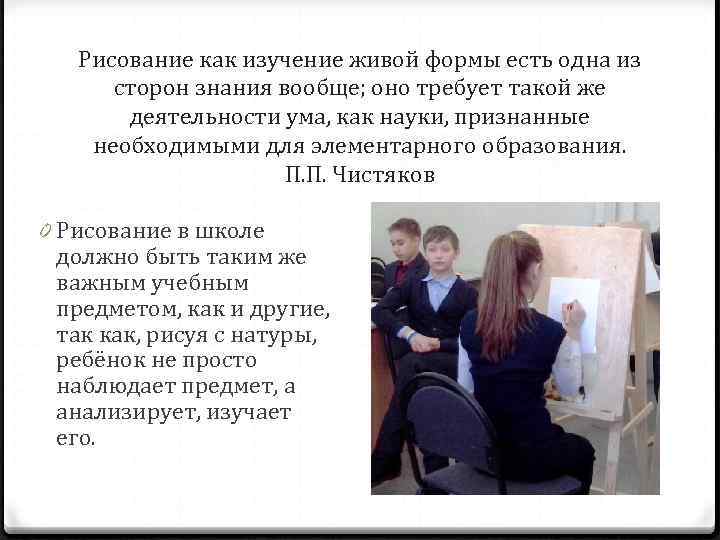Рисование как изучение живой формы есть одна из сторон знания вообще; оно требует такой