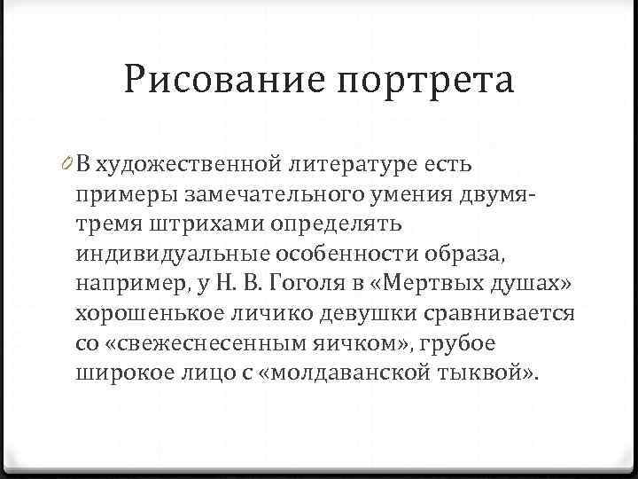 Рисование портрета 0 В художественной литературе есть примеры замечательного умения двумятремя штрихами определять индивидуальные